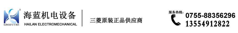 三菱代理商-深圳市海藍機電設備有限公司 三菱代理商-深圳市海藍機電設備有限公司